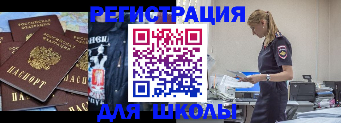 регистрация для школы в Забайкальском крае